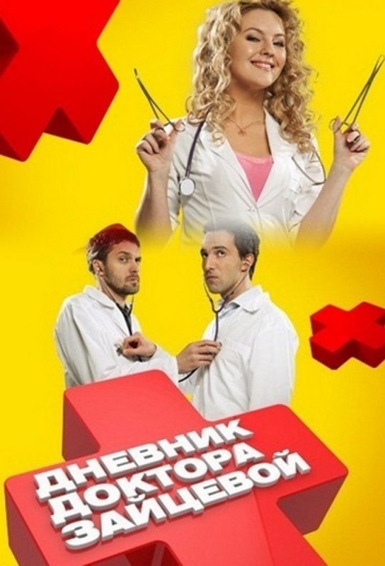 Дневник доктора Зайцевой сериал 2012–2013