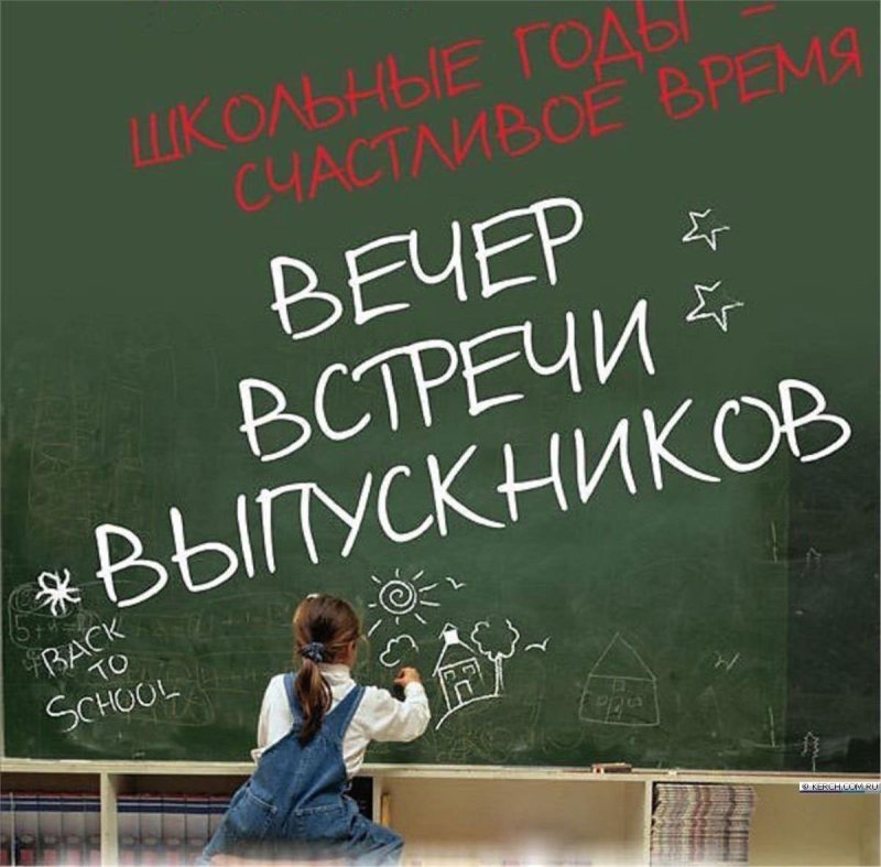 Встреча выпускников школы