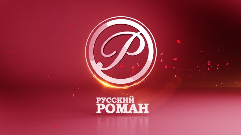 Телеканал русский Роман