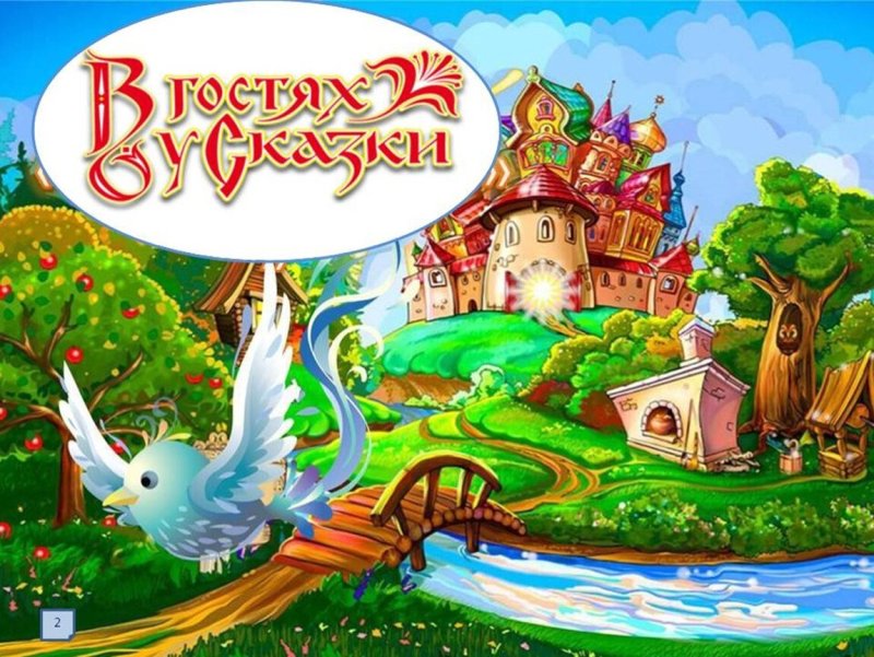 В гостях у сказки