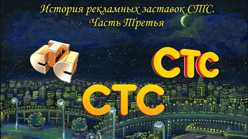 Заставка СТС