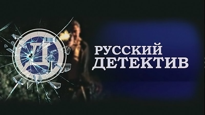 Русский детектив логотип