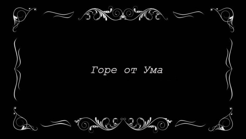 Титры в старых фильмах