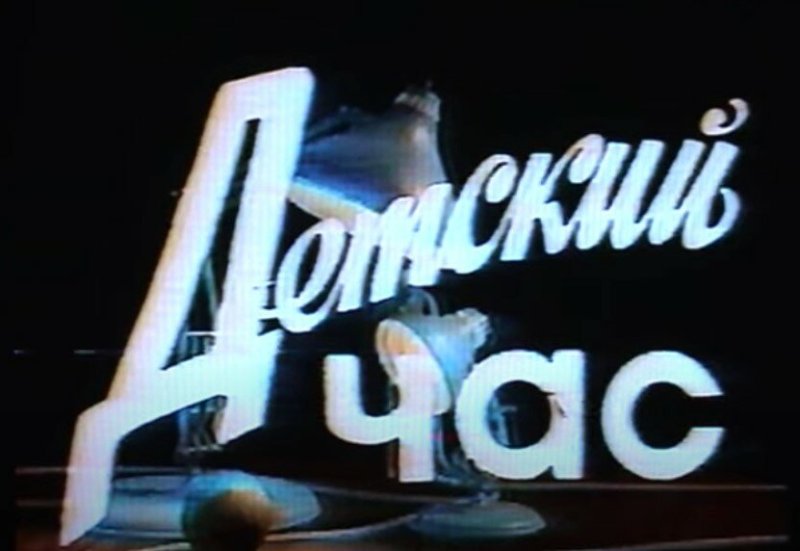 Прожектор перестройки