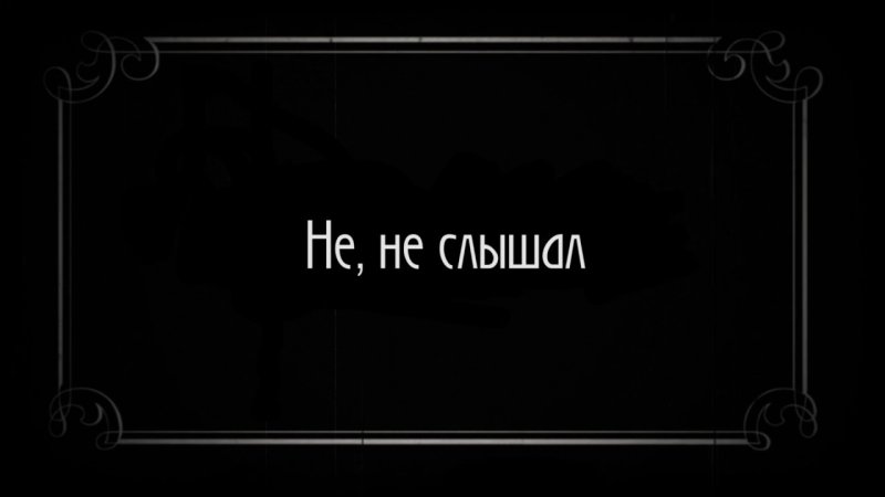 Немое кино рамка