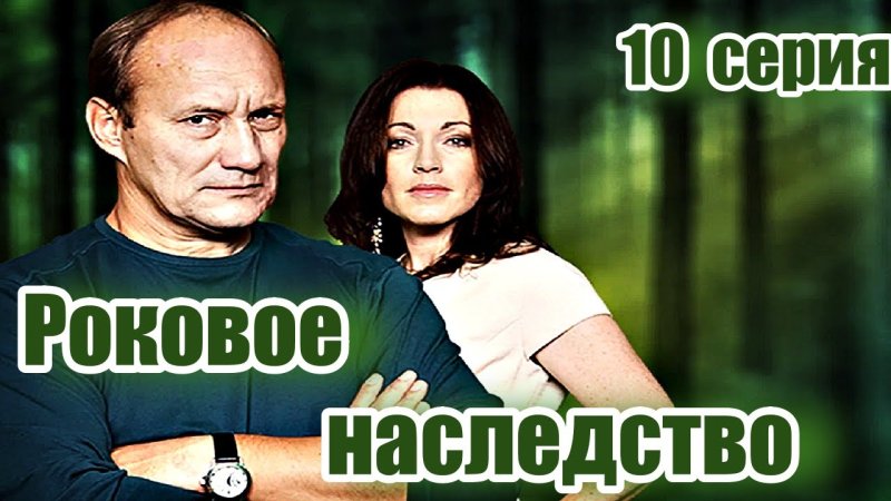 Роковое наследство (сериал 2013) Постер