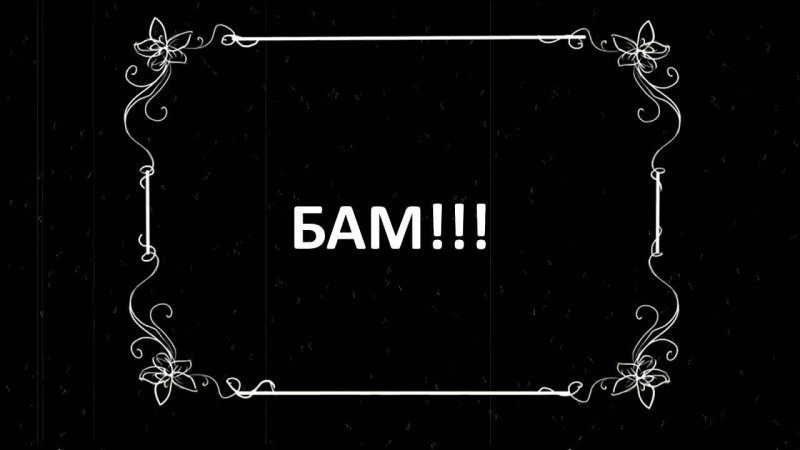 Немое кино титры