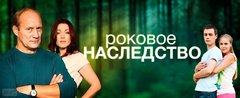 Роковое наследство сериал 2013