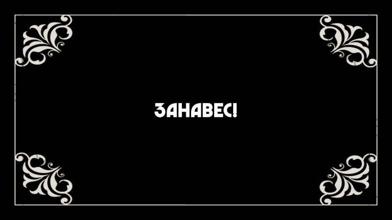 Немое кино фон