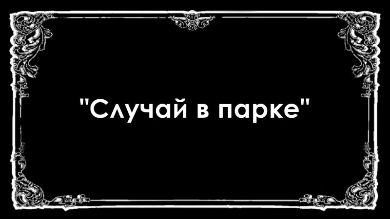 Немое кино фон