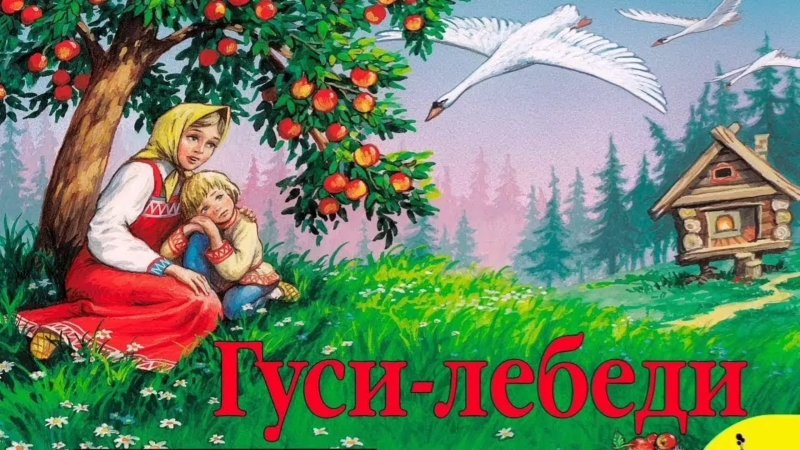 Сказка гуси лебеди