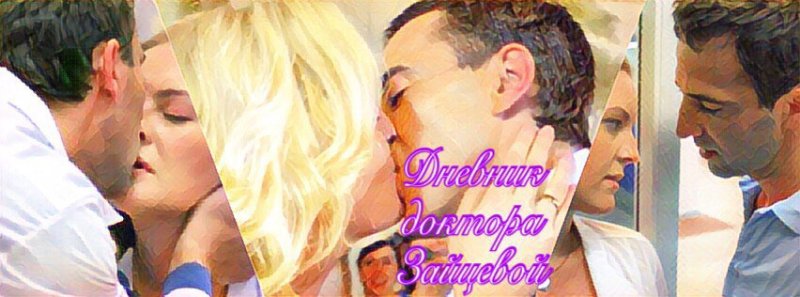 Максим Радугин дневник доктора Зайцевой