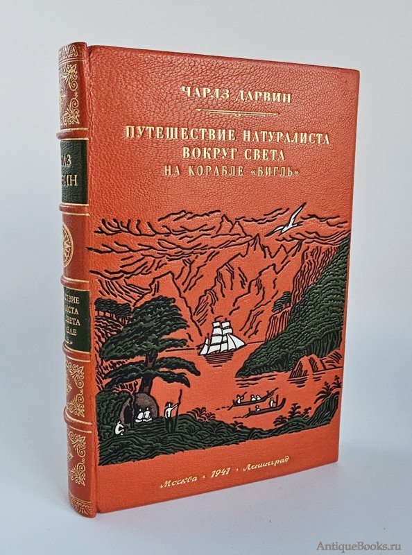 Книга Дарвина путешествие натуралиста вокруг света на корабле Бигль