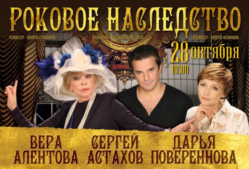 Спектакль Роковое наследство с верой Алентовой в Выборг