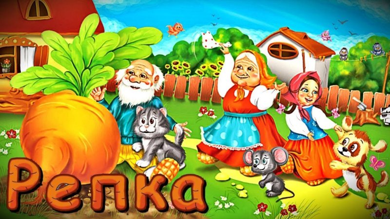 Репка мультфильм мультфильм Репка