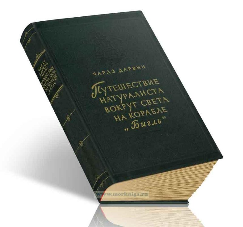 Книга путешествие натуралиста вокруг света на корабле Бигль