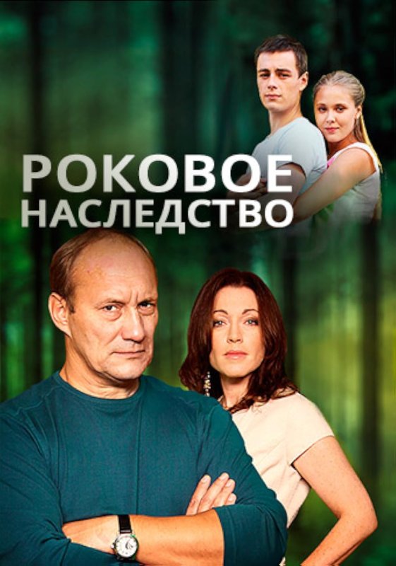 Наследство сериал с 2008 г.