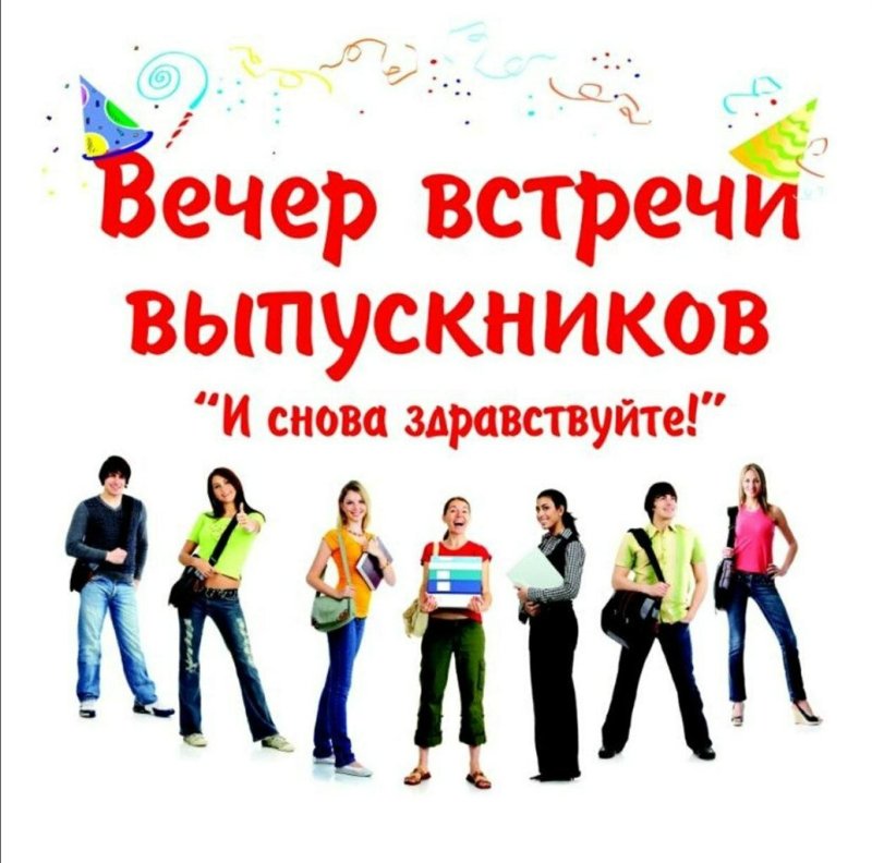 Вечер встречи выпускников