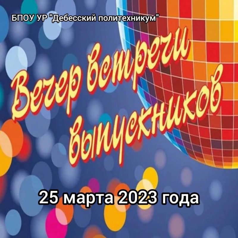 Вечер встречи