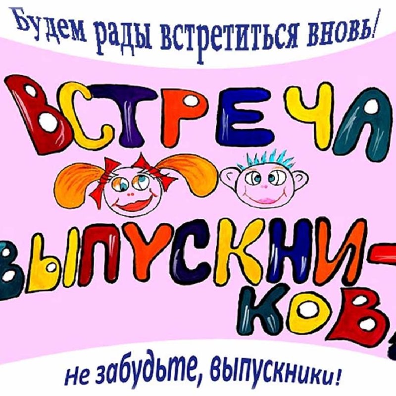 Открытка на день встречи выпускников