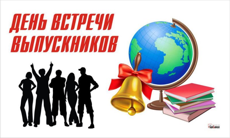 5 Февраля день встречи выпускников