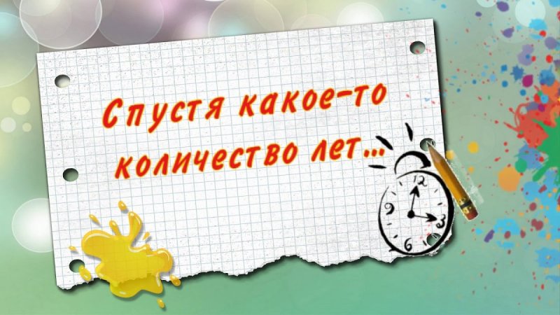 Открытка вечер встречи выпускников