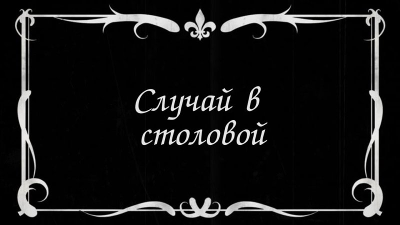 Виньетка для немого кино