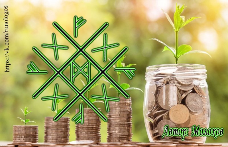 Руны достатка и благополучия