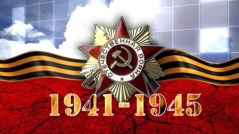 Победа в Великой Отечественной войне 1941-1945