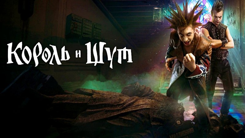 Горшок Король и Шут сериал
