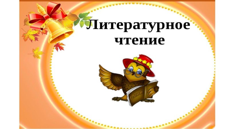 Литературное чтение презентация