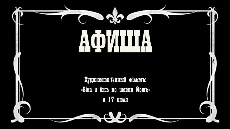 Титры в старых фильмах