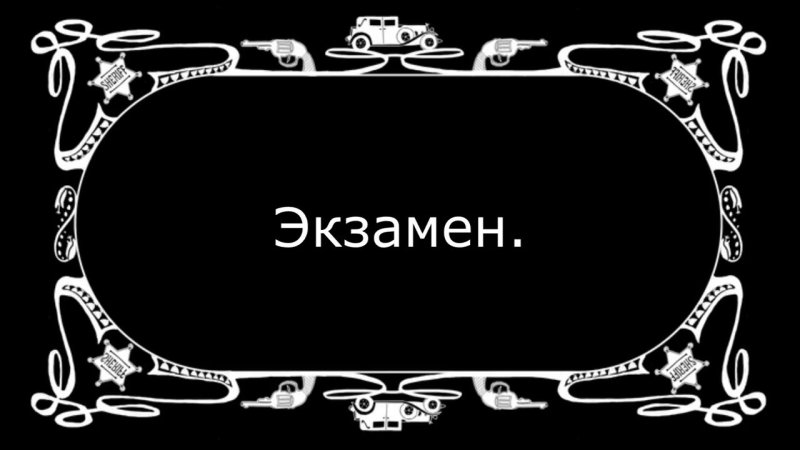 Немое кино титры шаблон