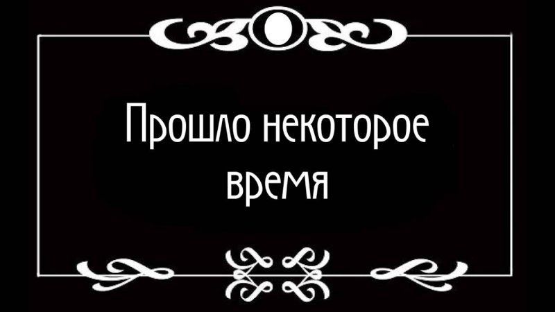 Немое кино титры