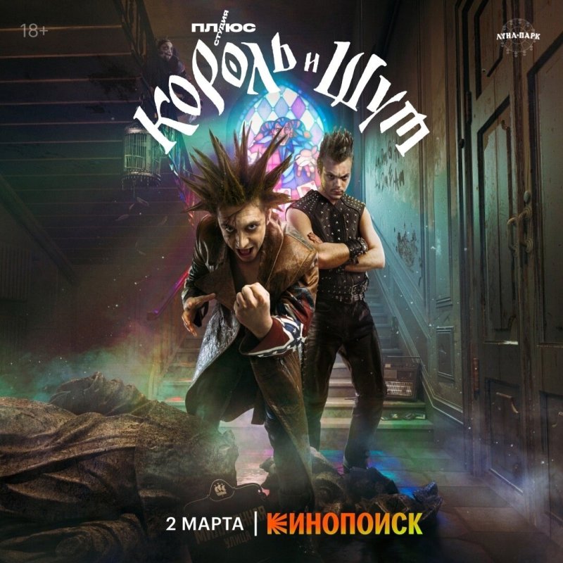 Король и Шут сериал Постер