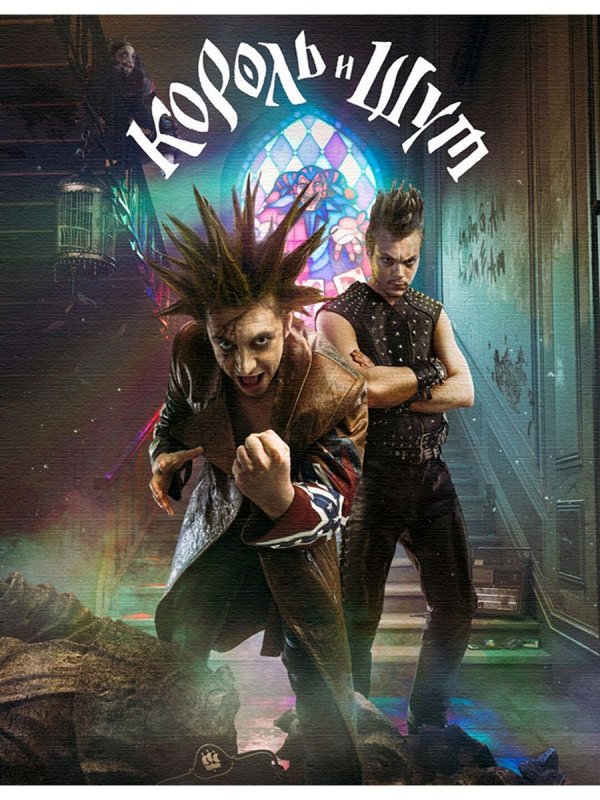 Король и Шут 2023