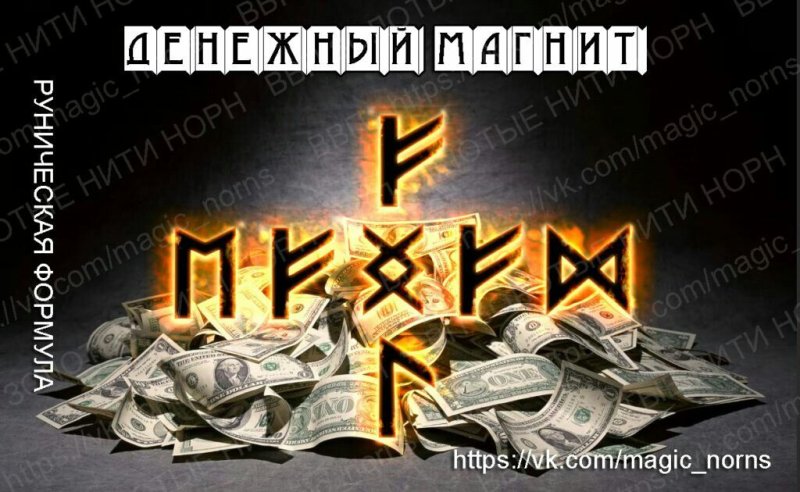 Руны для привлечения денег и удачи
