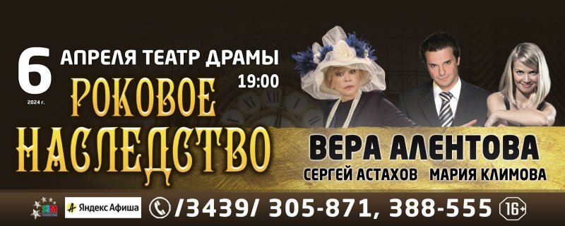 Роковое наследство спектакль