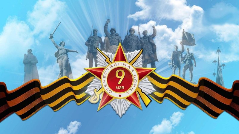 С днем Победы