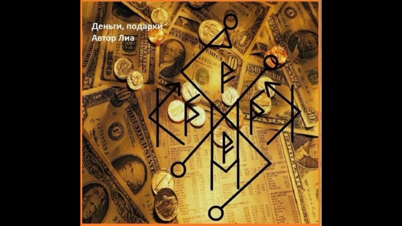 Руны на деньги