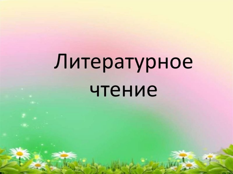 Литературное чтение