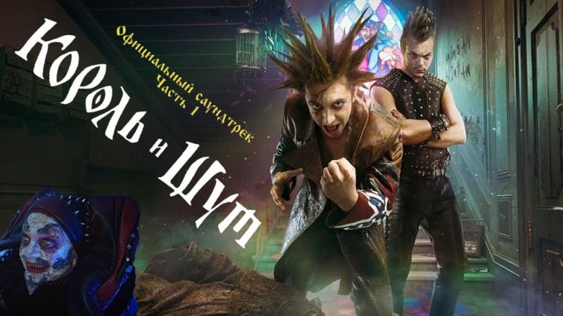 Король и Шут обложка сериал