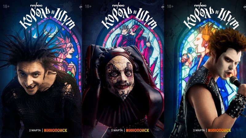 Сериал Король и Шут 2022