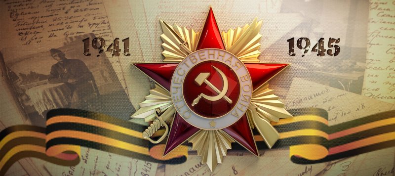 Победа в Великой Отечественной войне