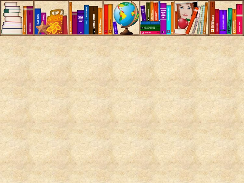 Фон для презентации библиотечный