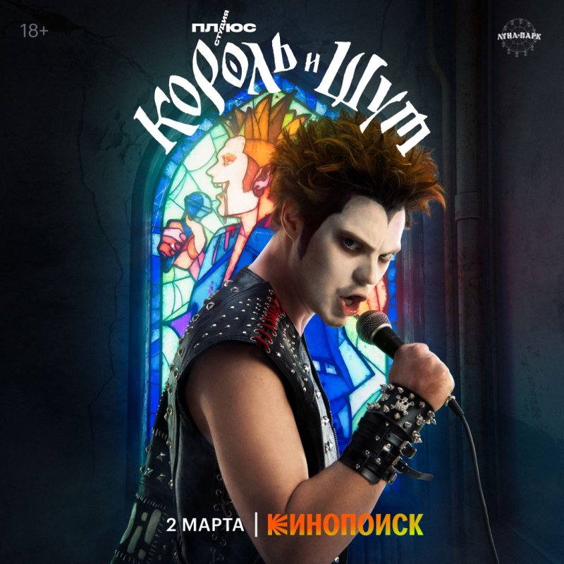 Король и Шут сериал 2023 князь