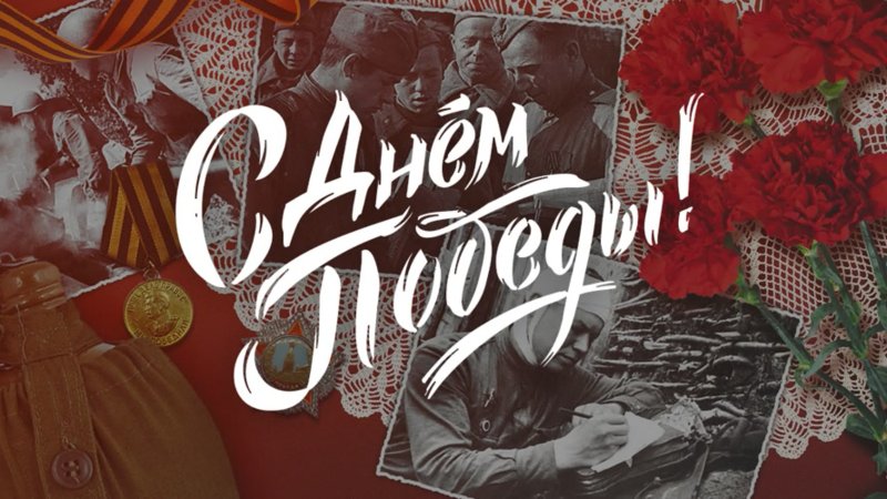 9 Мая Великий праздник