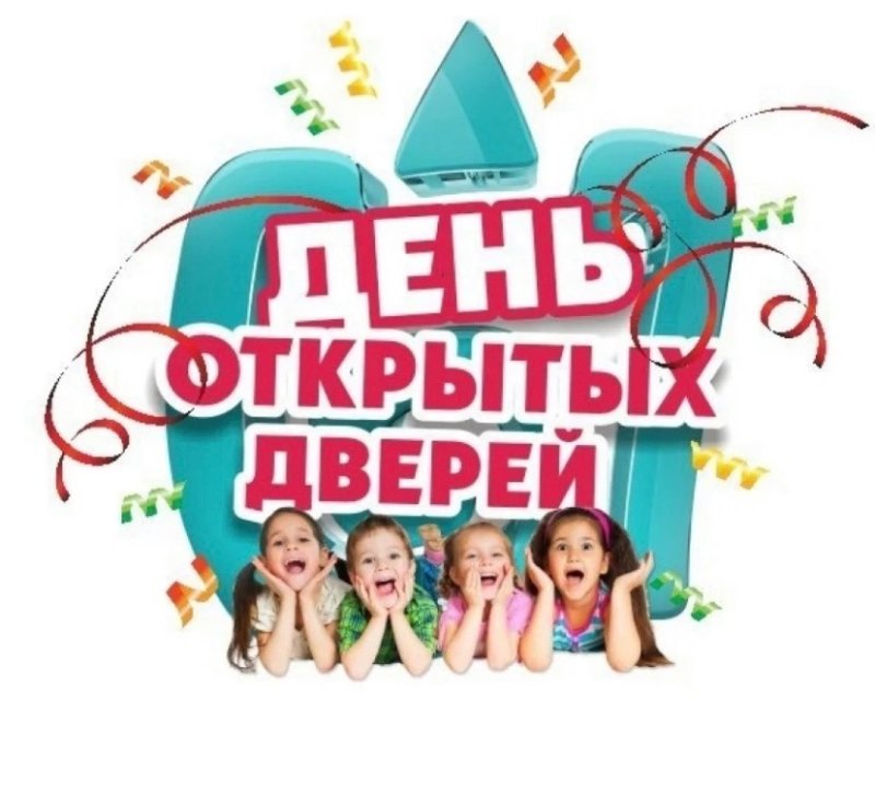 Дне открытых дверей