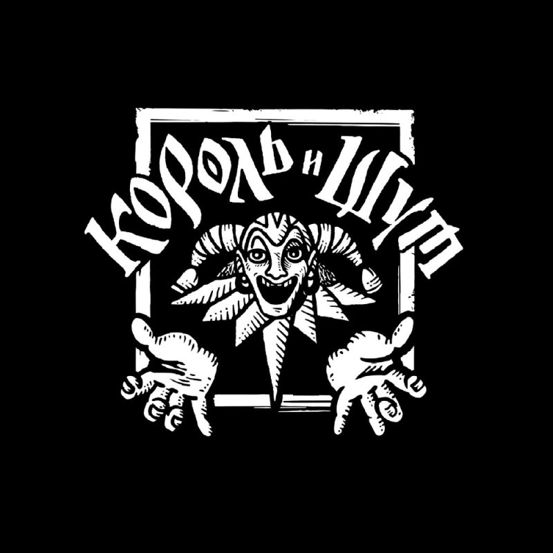 Группа Король и Шут 2023