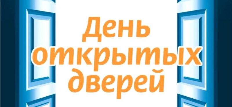 Открытые двери